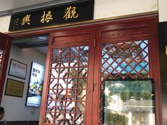 -百年老字号·观振兴蟹黄面·三虾面·苏式面(观前街富仁坊巷店)