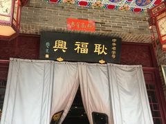 -耿福兴(凤凰美食街店)
