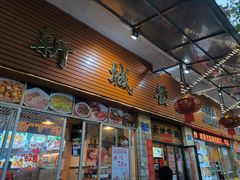 -新城餐厅(吉祥北街店)