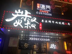 门面-跳舞牛·串烧酒场(麦地店)