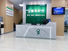 -惠耳听力助听器(南京惠耳国际听力中心)