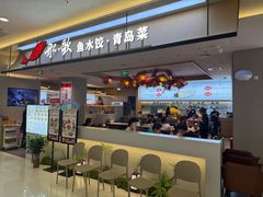-船歌·鱼水饺青岛菜(太阳宫凯德MALL店)