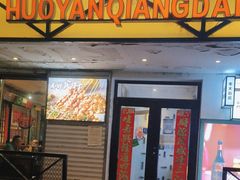 -火焰枪蛋·烧烤(奉天街店)
