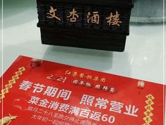 -文杏酒楼(一品天下店)