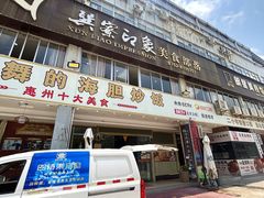 -巽寮印象美食部落餐厅·海鲜·地方特色菜(惠州体验店)