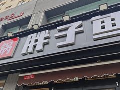 -胖子鱼·天水麻辣鱼火锅(秦州407店)