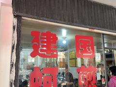 -建国蚵煎蚵面