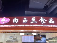 门面-白玉兰食品(甜云店)