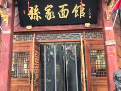 门面-孙家面馆(淮海第一城店)