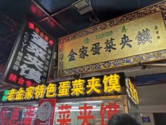 门面-老金家蛋菜夹馍(西安总店)