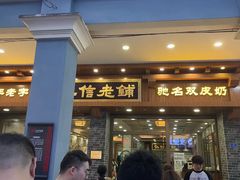 -仁信老铺(华盖路店)