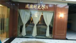 -琉璃时光SPA国际连锁机构