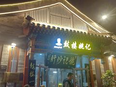 -姚记炒肝店(鼓楼店)