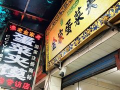 -老金家蛋菜夹馍(西安总店)