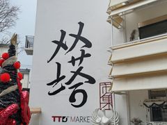 -老客满蛋饼(双塔市集店)