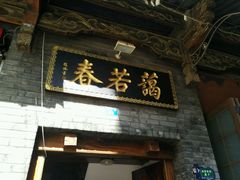 门面-蔼若春.传承三十年云南菜(金碧公园店)