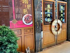门面-镛记酒家
