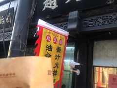 -赵天禄(葑门横街店)