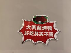 -大鸭梨烤鸭(北洼路店)