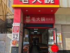 -毛大碗西府削筋面(土门店)