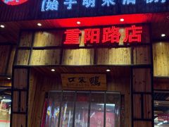 -口袋鸭砂煲火锅(解放路店)