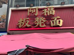 -阿福板凳面(观音桥店)