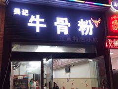门面-唐记牛骨粉(陶溪川店)
