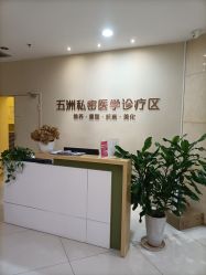 -重庆五洲妇儿医院·妇幼保健