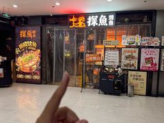 -探鱼·鲜青椒爽麻烤鱼(天一广场店)