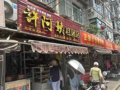 门面-许阿姨糕团店(南京总店)