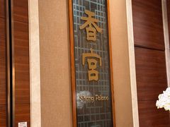 -扬州香格里拉·香宫中餐厅