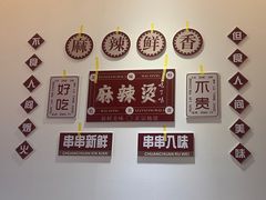 -高福麻辣烫(新阳店)