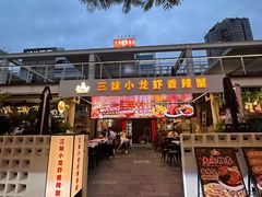 -三妹小龙虾·黄油蟹(华侨城总店)