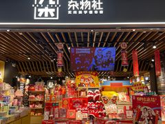 -九木杂物社(江宁金鹰广场店)