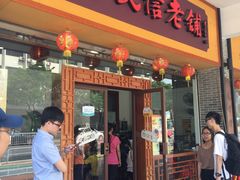 门面-民信老铺(人民路店)