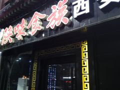 门面-陕味食族油泼面·小炒盖码面(双榆树店)