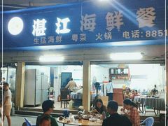 门面-湛江海鲜餐厅