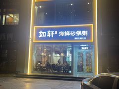 -如轩海鲜砂锅粥(国际能源店)