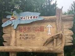 -前关湿地公园
