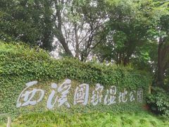 -中国湿地博物馆