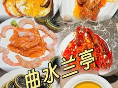 -曲水兰亭(北京四惠店)