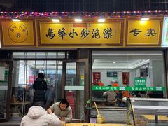 -清真馬峰小炒泡饃