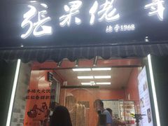 -张果佬年糕卷(科巷店)