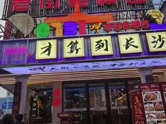 -老街鱼嘴巴(坡子街老店)