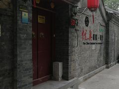 门面-悦真雅院·四合院·清真私房菜(雍和宫店)