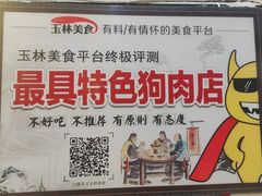 -陈廿二香肉馆
