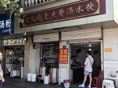 -王氏烧麦大骨汤水饺