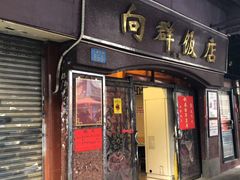 门面-粤·向群饭店(龙津东路总店)