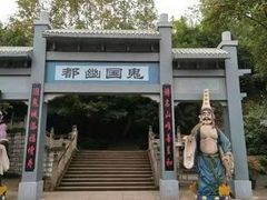 -丰都鬼城名山景区