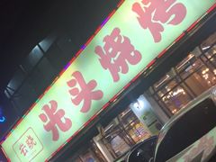 -云晓光头烧烤吧(德平路店)